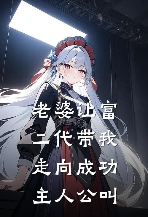 老婆让富二代带我走向成功主人公叫