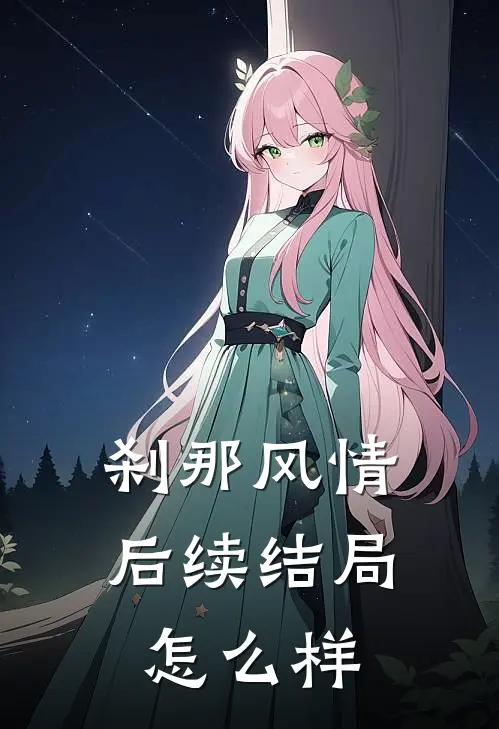 刹那风情后续结局怎么样