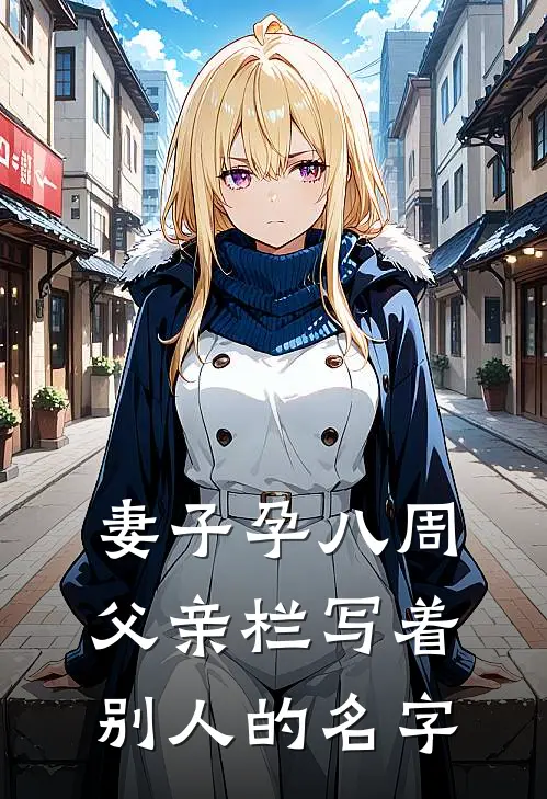 妻子孕八周，父亲栏写着别人的名字