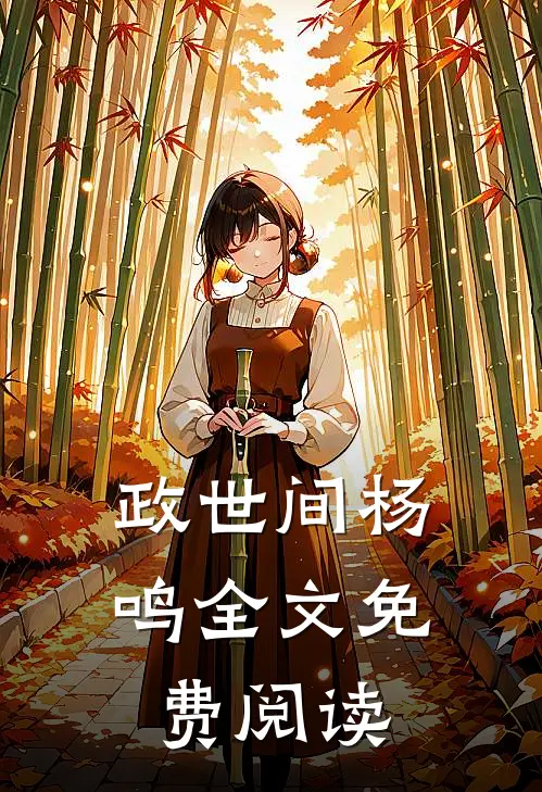 政世间杨鸣全文免费阅读