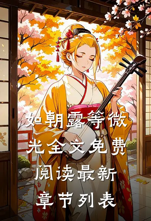 如朝露等微光全文免费阅读最新章节列表