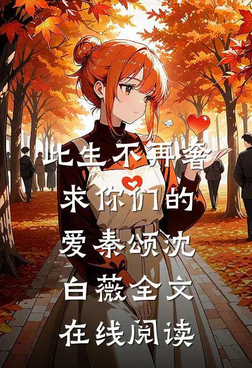此生不再奢求你们的爱秦颂沈白薇全文在线阅读