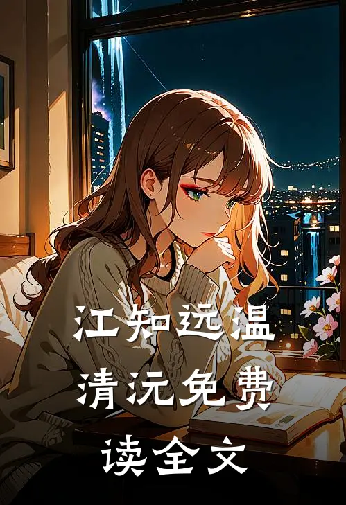 江知远温清沅免费读全文
