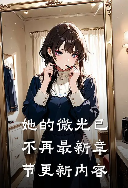 她的微光已不再最新章节更新内容
