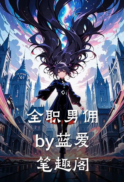 全职男佣by蓝爱笔趣阁