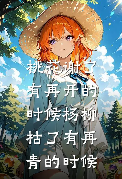桃花谢了有再开的时候杨柳枯了有再青的时候