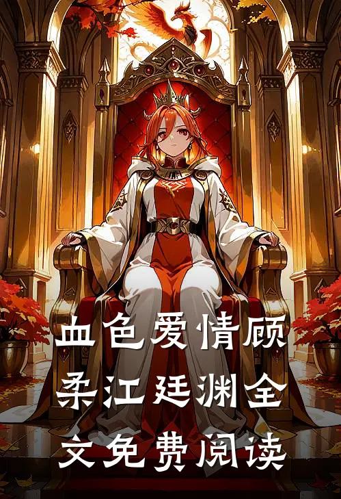 血色爱情顾柔江廷渊全文免费阅读