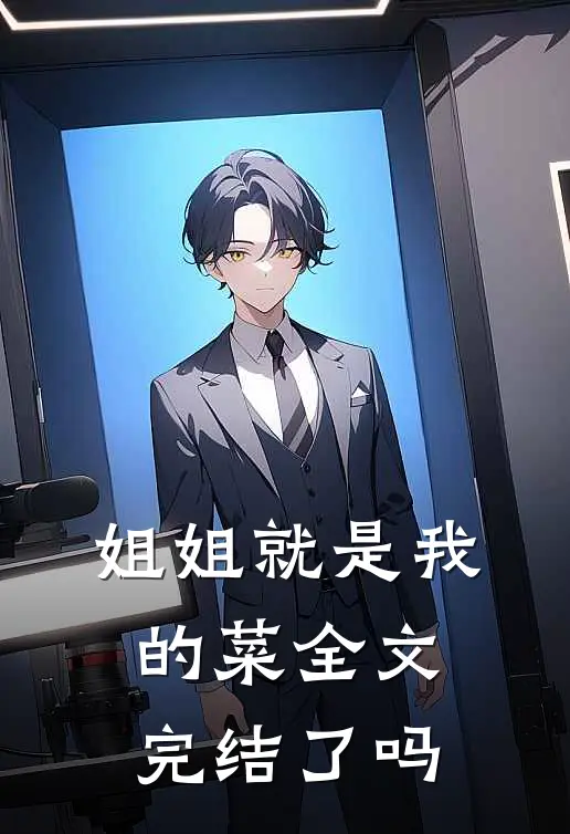 姐姐就是我的菜全文完结了吗