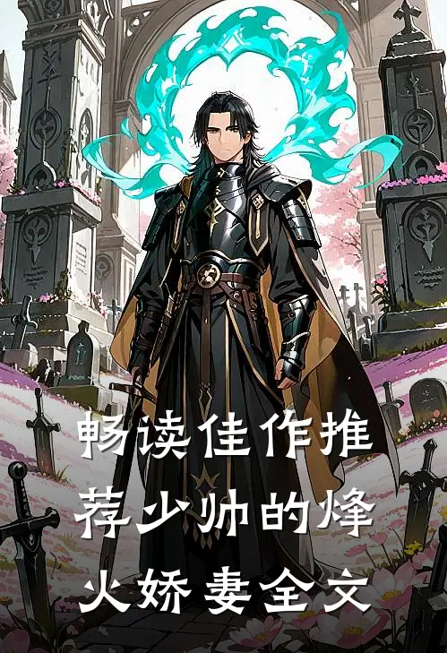 畅读佳作推荐少帅的烽火娇妻全文