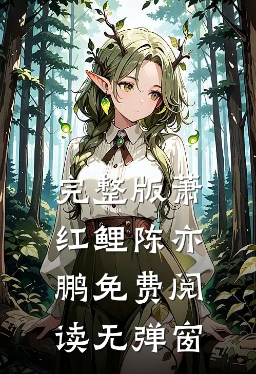 完整版萧红鲤陈亦鹏免费阅读无弹窗