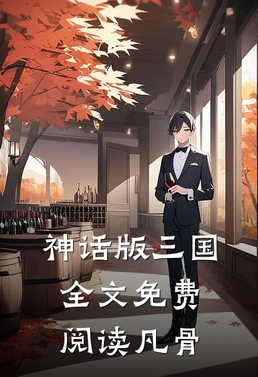神话版三国全文免费阅读凡骨