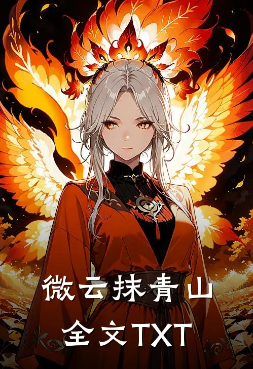 微云抹青山全文TXT