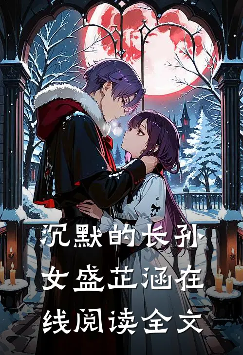 沉默的长孙女盛芷涵在线阅读全文