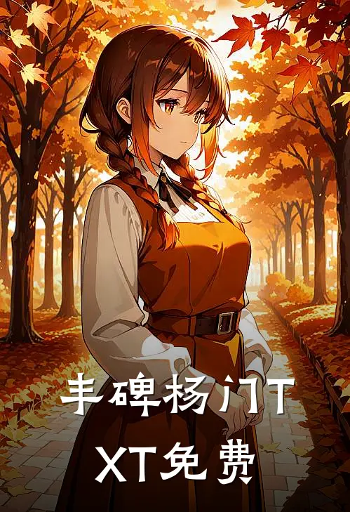 丰碑杨门TXT免费
