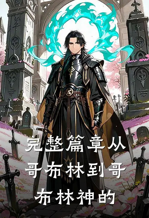完整篇章从哥布林到哥布林神的