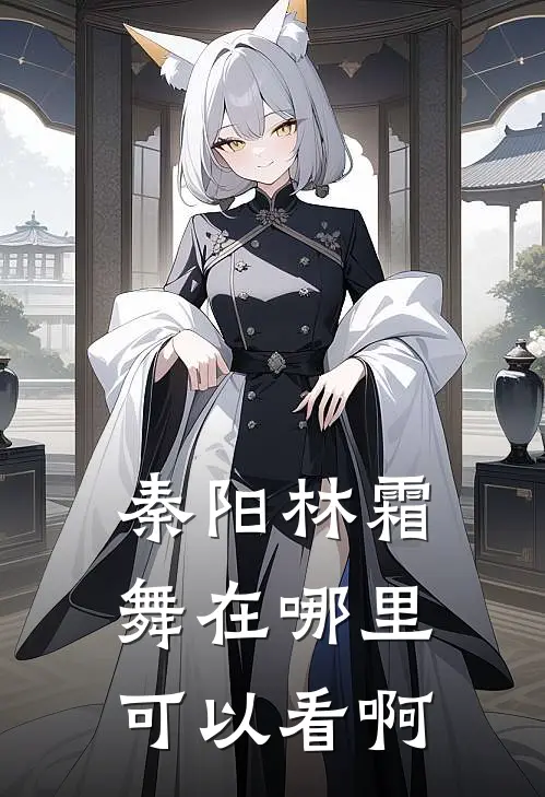 秦阳林霜舞在哪里可以看啊
