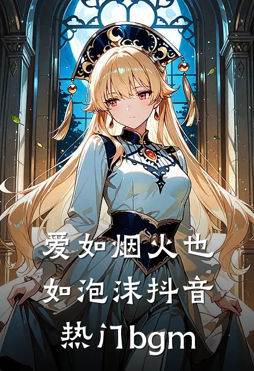爱如烟火也如泡沫抖音热门bgm