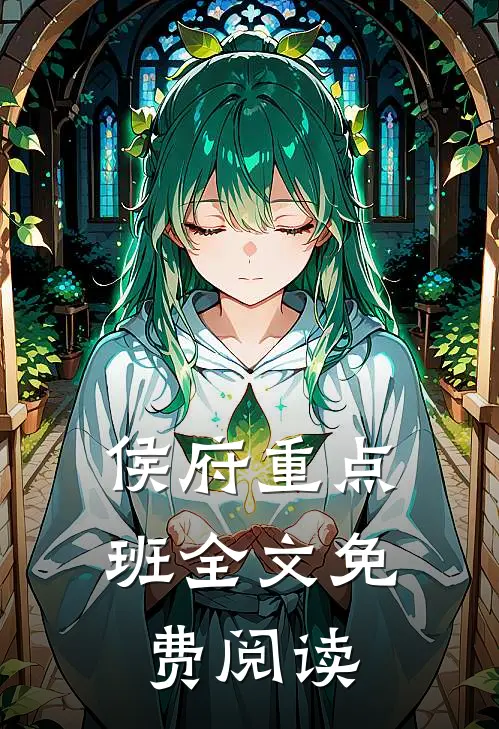 侯府重点班全文免费阅读