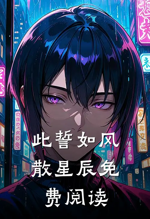此誓如风散星辰免费阅读