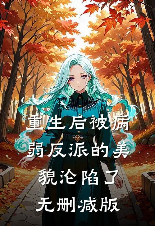 重生后被病弱反派的美貌沦陷了无删减版