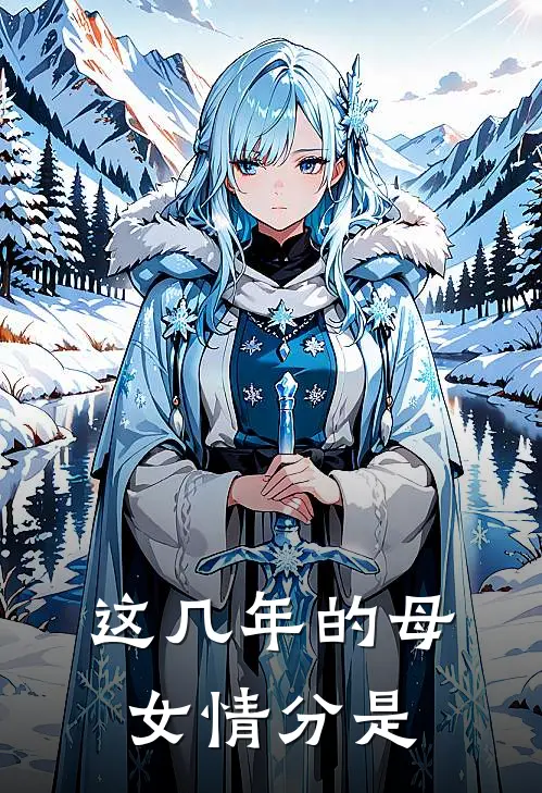 这几年的母女情分是