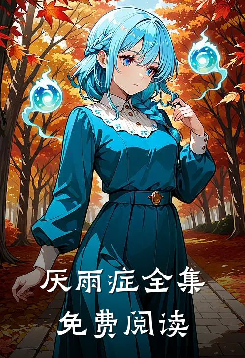 厌雨症全集免费阅读