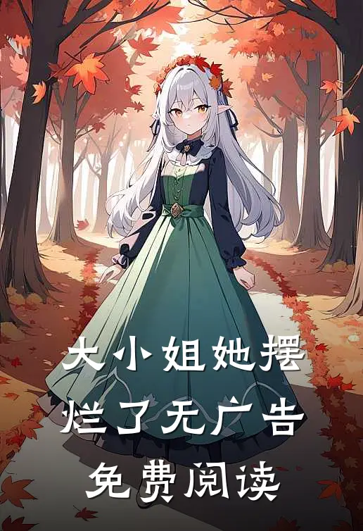 大小姐她摆烂了无广告免费阅读