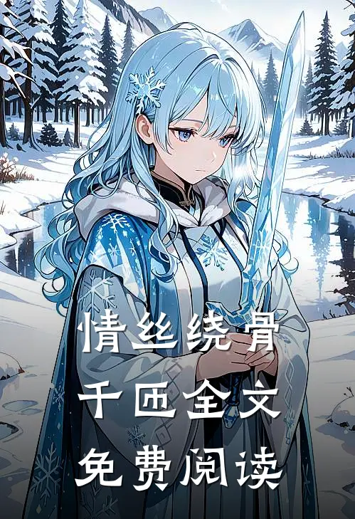 情丝绕骨千匝全文免费阅读