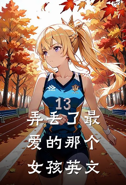 弄丢了最爱的那个女孩英文