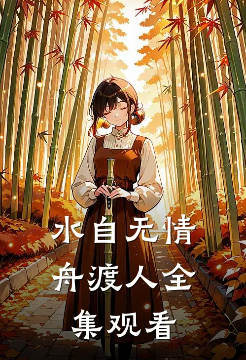 水自无情舟渡人全集观看