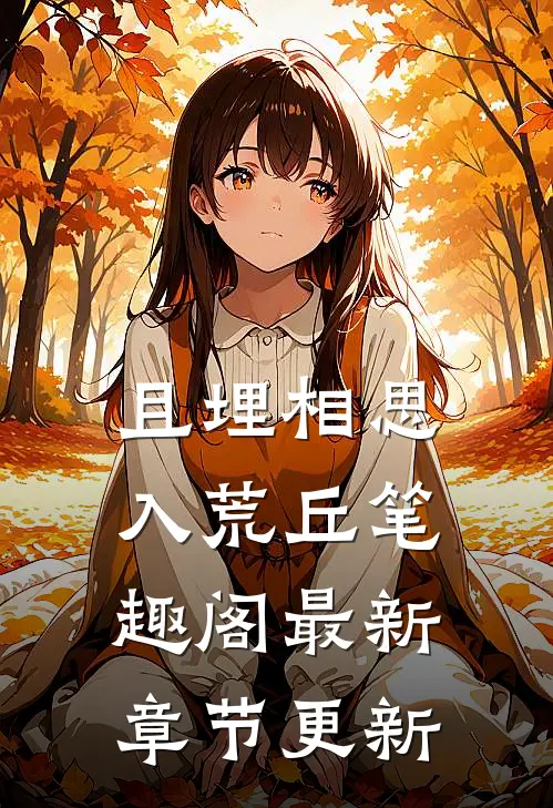 且埋相思入荒丘笔趣阁最新章节更新