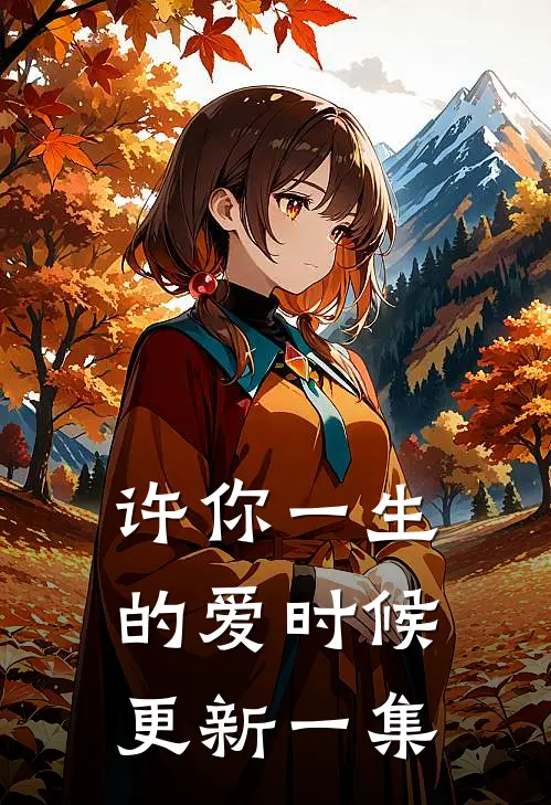 许你一生的爱时候更新一集