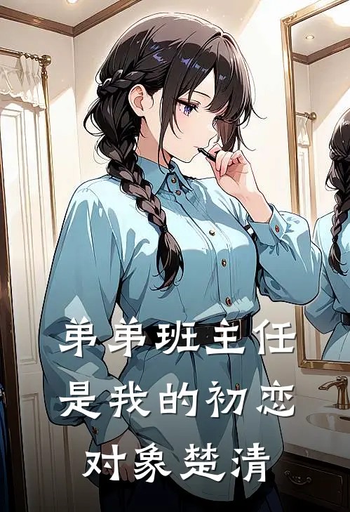 弟弟班主任是我的初恋对象楚清
