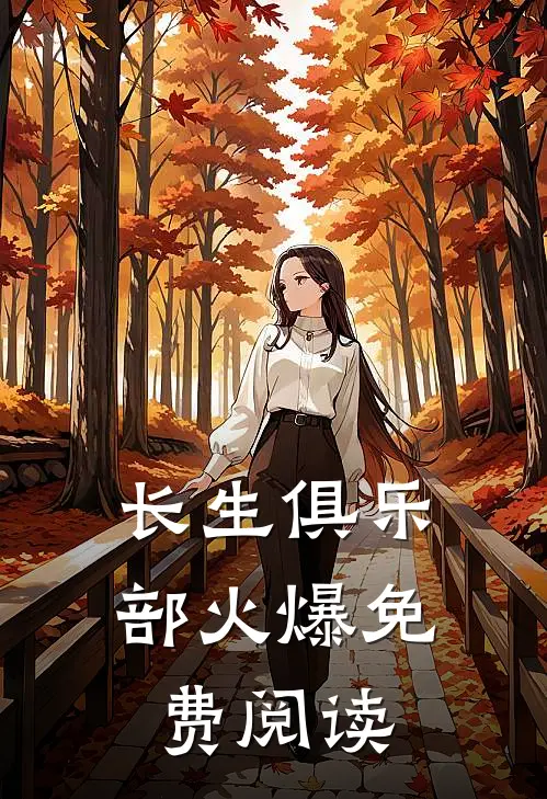 长生俱乐部火爆免费阅读