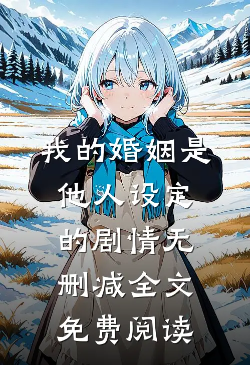 我的婚姻是他人设定的剧情无删减全文免费阅读
