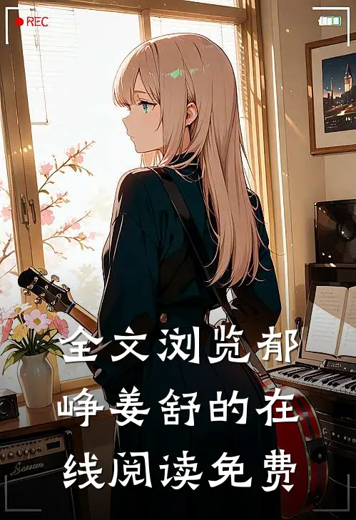 全文浏览郁峥姜舒的在线阅读免费