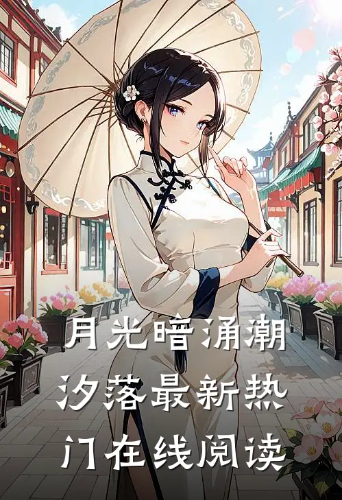 月光暗涌潮汐落最新热门在线阅读