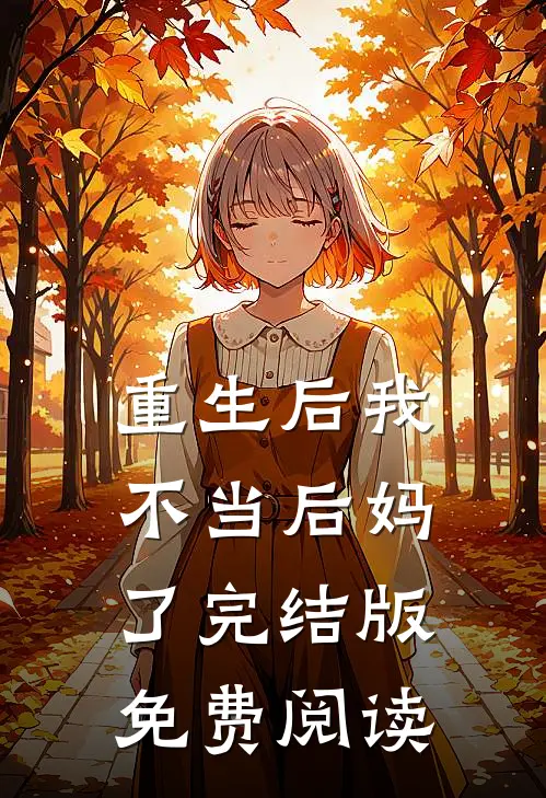 重生后我不当后妈了完结版免费阅读