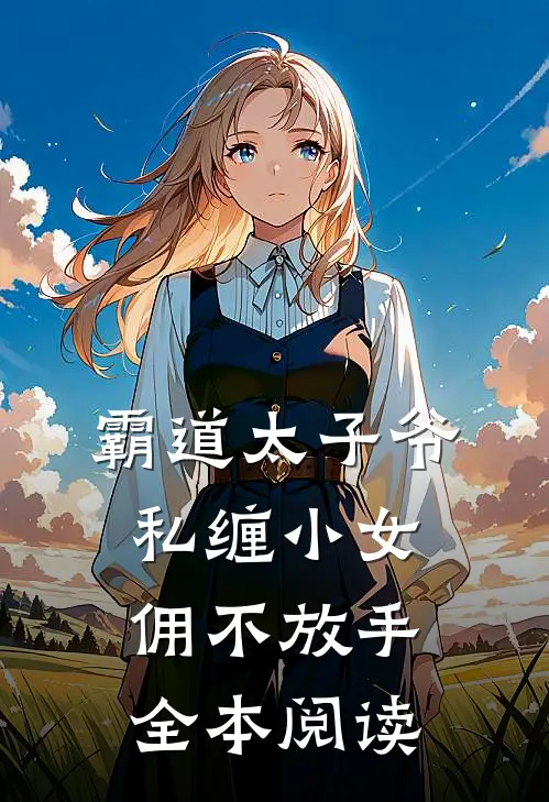 霸道太子爷私缠小女佣不放手全本阅读