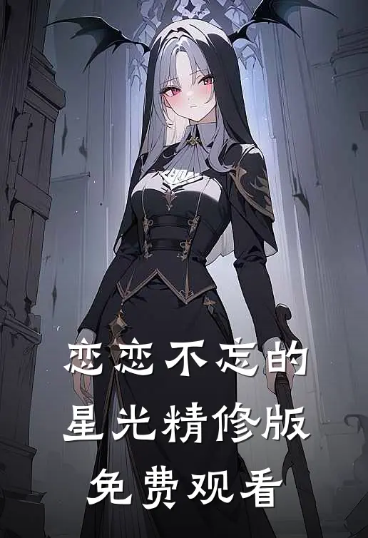 恋恋不忘的星光精修版免费观看