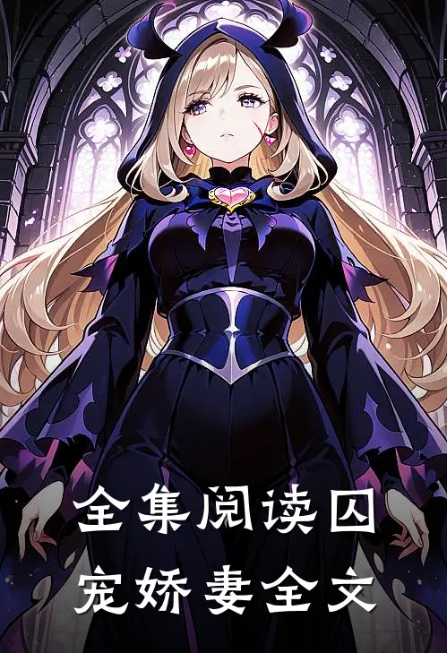 全集阅读囚宠娇妻全文