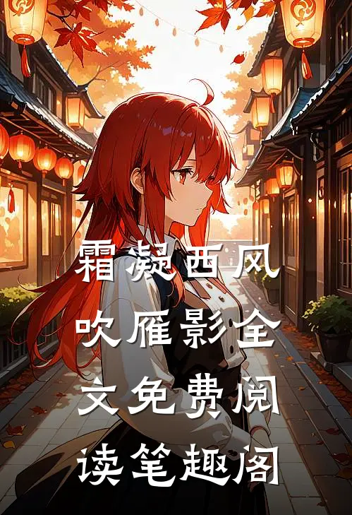 霜凝西风吹雁影全文免费阅读笔趣阁