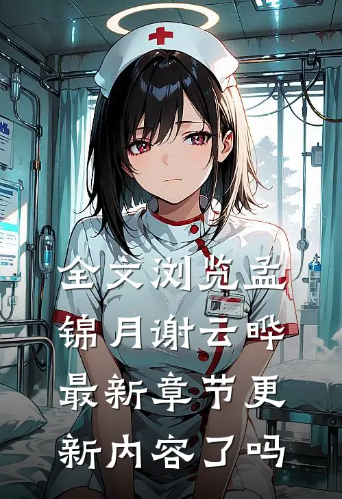 全文浏览孟锦月谢云晔最新章节更新内容了吗