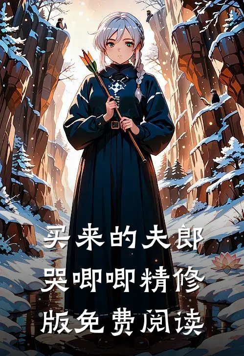 买来的夫郎哭唧唧精修版免费阅读