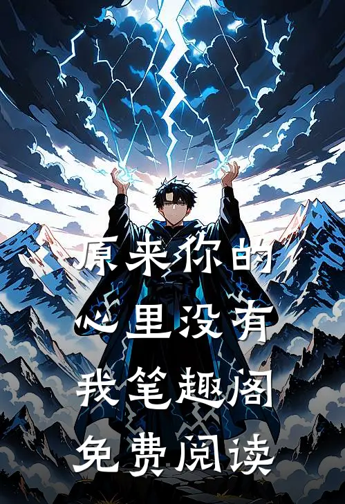 原来你的心里没有我笔趣阁免费阅读