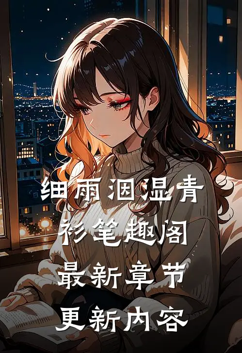 细雨洇湿青衫笔趣阁最新章节更新内容