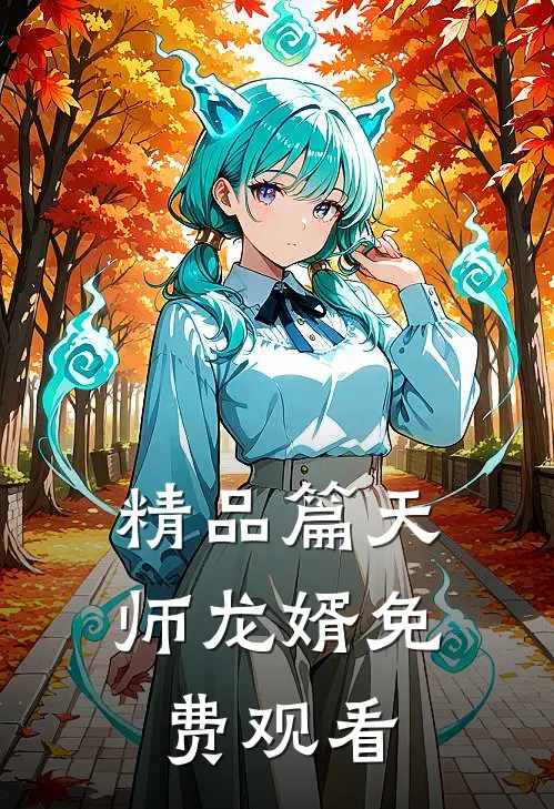 精品篇天师龙婿免费观看