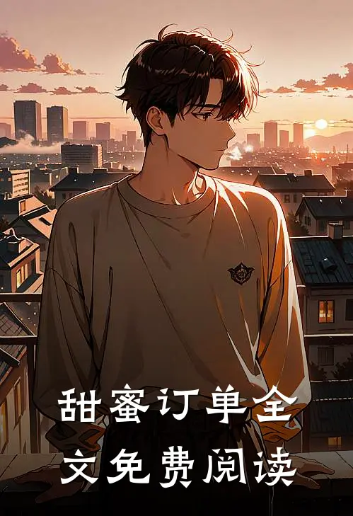 甜蜜订单全文免费阅读