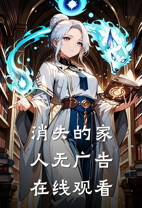 消失的家人无广告在线观看
