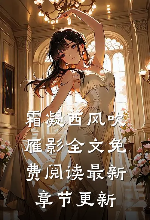 霜凝西风吹雁影全文免费阅读最新章节更新